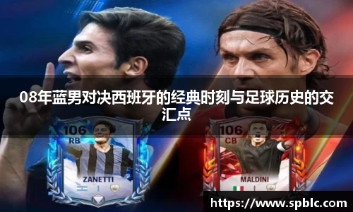 08年蓝男对决西班牙的经典时刻与足球历史的交汇点