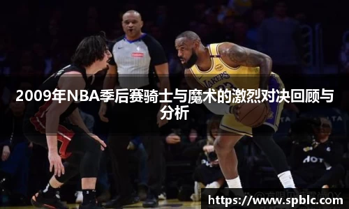 2009年NBA季后赛骑士与魔术的激烈对决回顾与分析