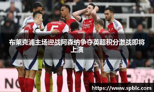 布莱克浦主场迎战阿森纳争夺英超积分激战即将上演