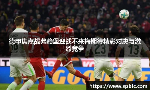 德甲焦点战弗赖堡迎战不来梅期待精彩对决与激烈竞争