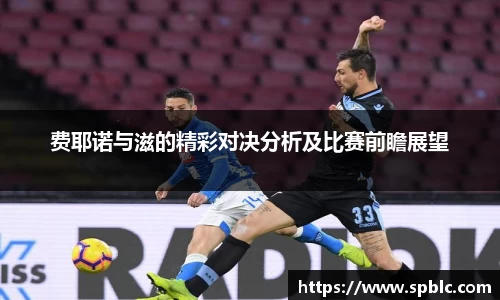 费耶诺与滋的精彩对决分析及比赛前瞻展望