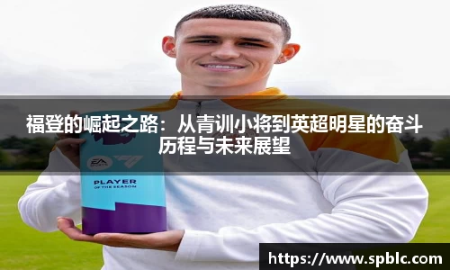 福登的崛起之路：从青训小将到英超明星的奋斗历程与未来展望
