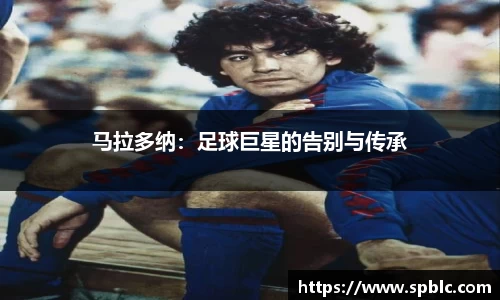 马拉多纳：足球巨星的告别与传承