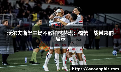 沃尔夫斯堡主场不敌柏林赫塔：痛苦一战带来的启示